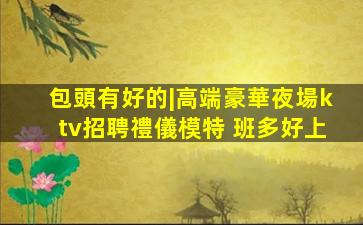 吉林夜總會招聘